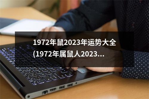 1972年鼠2023年运势大全(1972年属鼠人2023年运势运程每月运程)