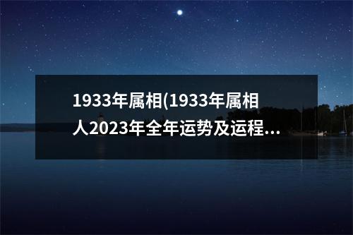 1933年属相(1933年属相人2023年全年运势及运程图)