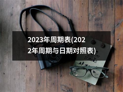 2023年周期表(2022年周期与日期对照表)