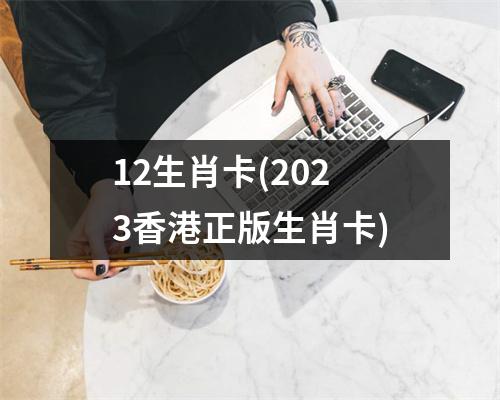 12生肖卡(2023香港正版生肖卡)