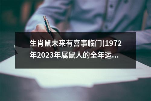 生肖鼠未来有喜事临门(1972年2023年属鼠人的全年运势)