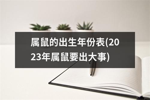 属鼠的出生年份表(2023年属鼠要出大事)