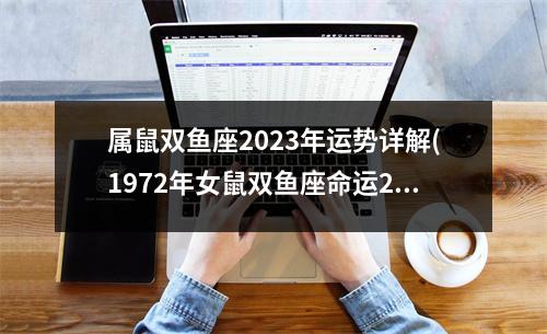 属鼠双鱼座2023年运势详解(1972年女鼠双鱼座命运2023)