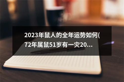 2023年鼠人的全年运势如何(72年属鼠51岁有一灾2023)