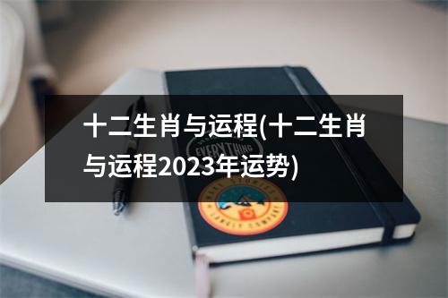 十二生肖与运程(十二生肖与运程2023年运势)