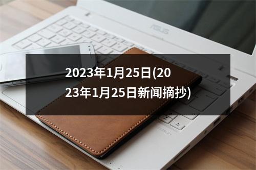 2023年1月25日(2023年1月25日新闻摘抄)