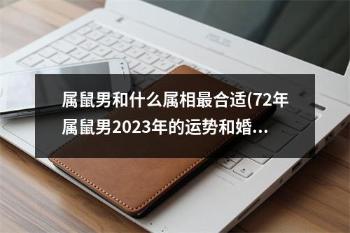 属鼠男和什么属相合适(72年属鼠男2023年的运势和婚姻)