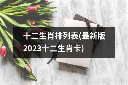 十二生肖排列表(新版2023十二生肖卡)