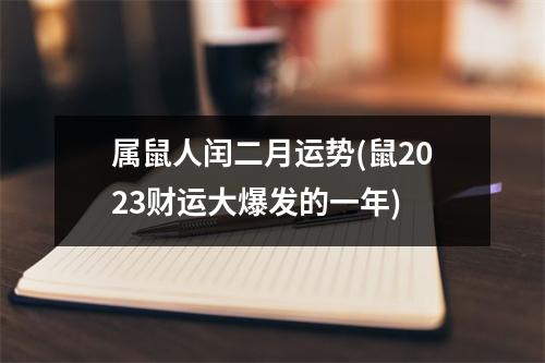 属鼠人闰二月运势(鼠2023财运大爆发的一年)