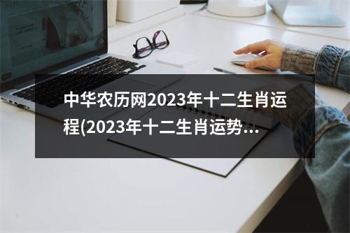 中华农历网2023年十二生肖运程(2023年十二生肖运势详解(新完整版)2020)