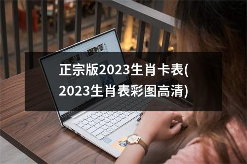 正宗版2023生肖卡表(2023生肖表彩图高清)