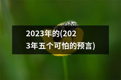 2023年的(2023年五个可怕的预言)