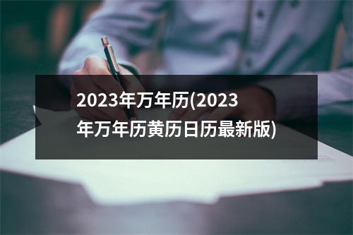 2023年万年历(2023年万年历黄历日历新版)