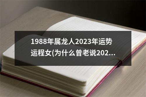 1988年属龙人2023年运势运程女(为什么曾老说2024的龙是水龙)