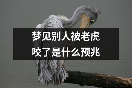 梦见别人被老虎咬了是什么预兆