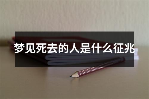 梦见死去的人是什么征兆