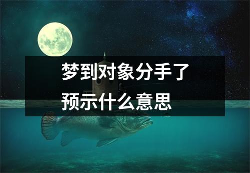 梦到对象分手了预示什么意思