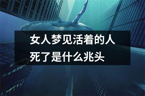 女人梦见活着的人死了是什么兆头