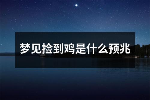 梦见捡到鸡是什么预兆