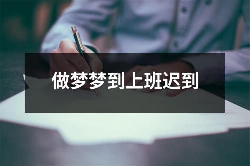 做梦梦到上班迟到