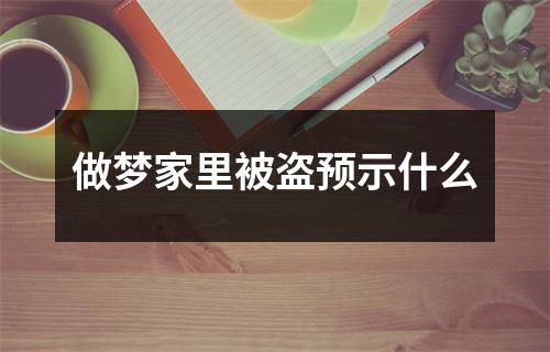 做梦家里被盗预示什么