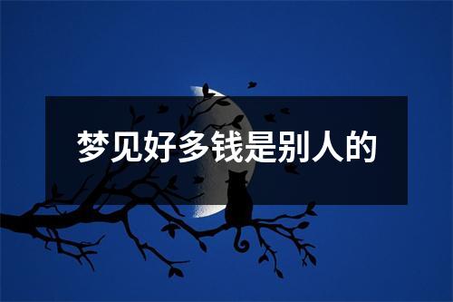 梦见好多钱是别人的