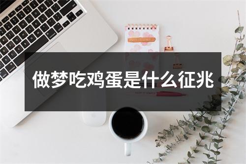 做梦吃鸡蛋是什么征兆