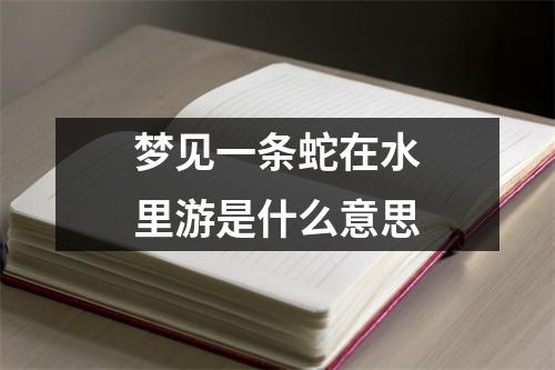 梦见一条蛇在水里游是什么意思