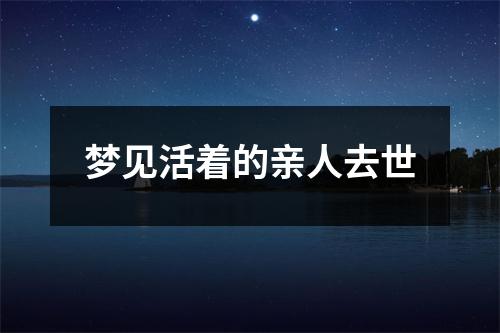 梦见活着的亲人去世