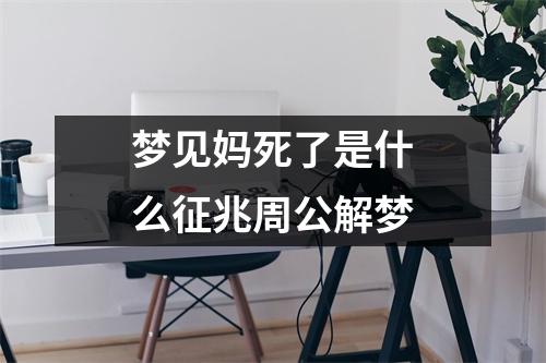 梦见妈死了是什么征兆周公解梦