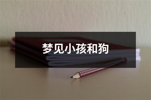 梦见小孩和狗