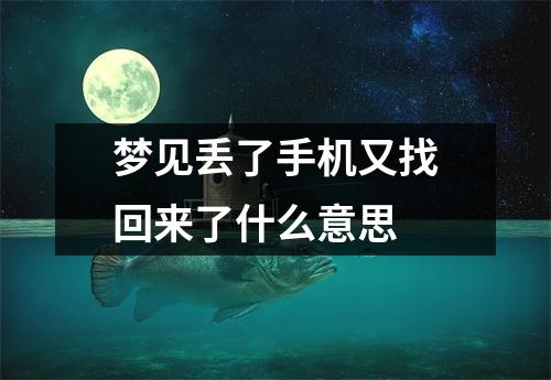 梦见丢了手机又找回来了什么意思