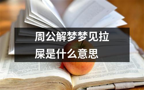 周公解梦梦见拉屎是什么意思