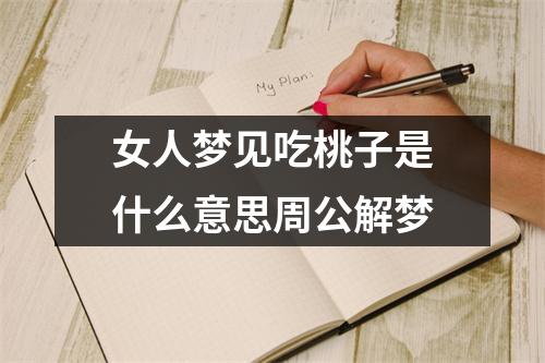 女人梦见吃桃子是什么意思周公解梦