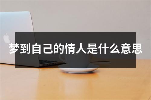 梦到自己的情人是什么意思