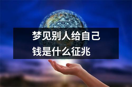 梦见别人给自己钱是什么征兆