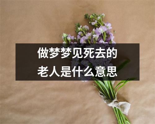 做梦梦见死去的老人是什么意思