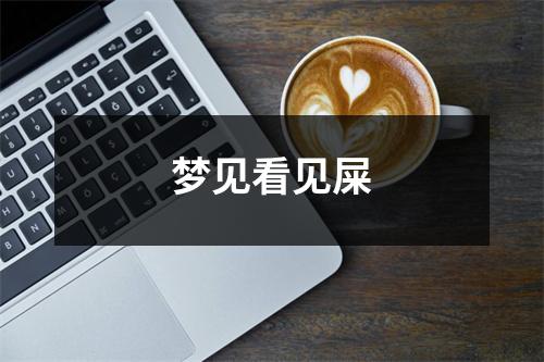 梦见看见屎