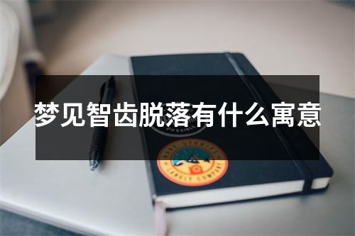 梦见智齿脱落有什么寓意