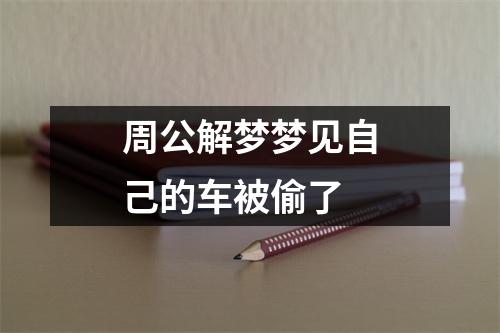 周公解梦梦见自己的车被偷了