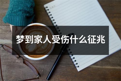 梦到家人受伤什么征兆