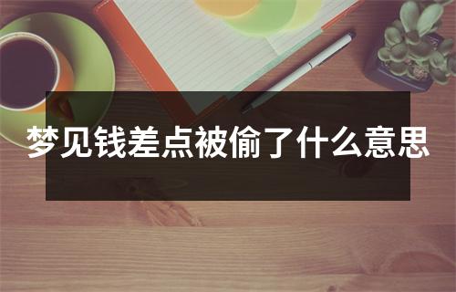 梦见钱差点被偷了什么意思