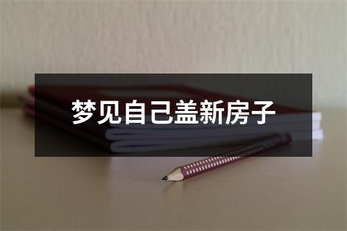 梦见自己盖新房子