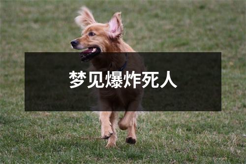 梦见死人