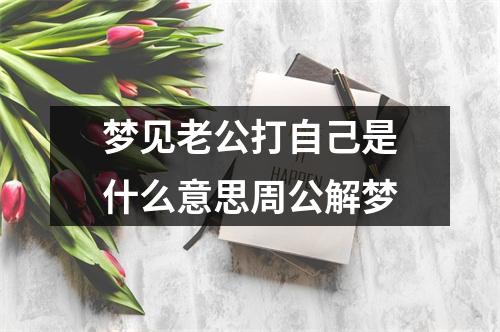 梦见老公打自己是什么意思周公解梦