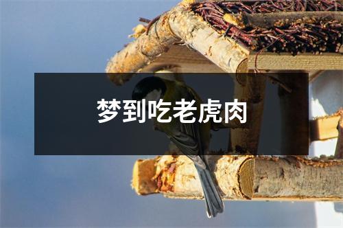 梦到吃老虎肉