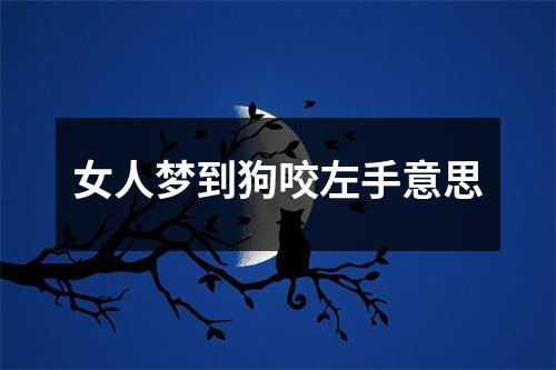 女人梦到狗咬左手意思