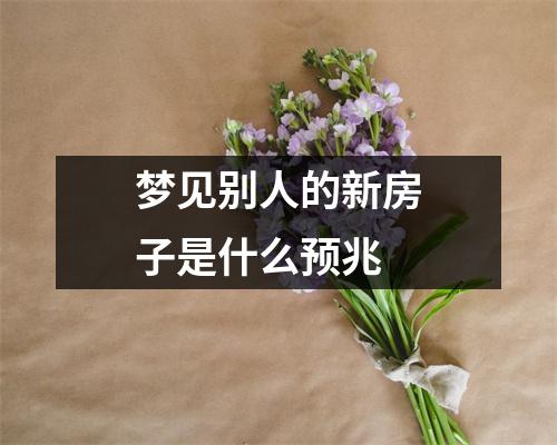 梦见别人的新房子是什么预兆