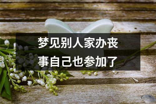 梦见别人家办丧事自己也参加了