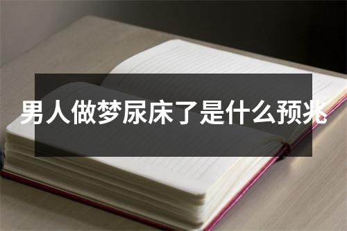 男人做梦尿床了是什么预兆